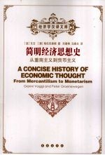 简明经济思想史 从重商主义到货币主义