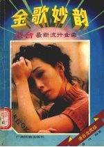 金歌妙韵 港台最新流行金曲