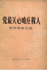 党最关心咱庄稼人 农村歌曲专集