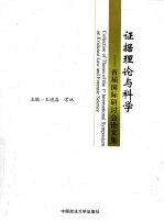 证据理论与科学 首届国际研讨会论文集