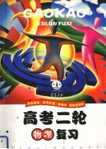 高考二轮复习 物理 学生用书