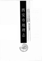 西安市地理志