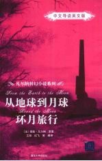 从地球到月球:中文导读英文版