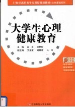 大学生心理健康教育