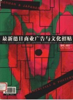 最新德日商业广告与文化招贴 艺术与设计