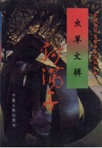 虫草文辑