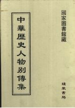 中华历史人物别传集 14