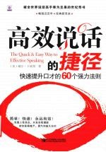 高效说话的捷径 快速提升口才的60个强力法则