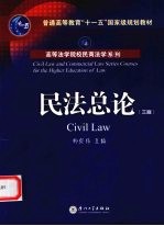 民法总论 第3版