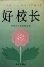 好校长