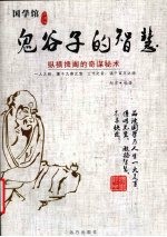 鬼谷子的智慧:纵横捭阖的奇谋秘术