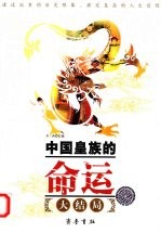 中国皇族的命运