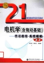 电机学 含拖动基础 学习指导典型题解 新版