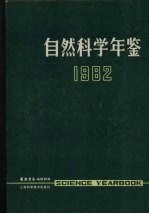 自然科学年鉴 1982