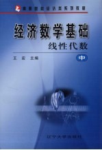 经济数学基础 中 线性代数