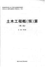 土木工程概（预）算 第2版