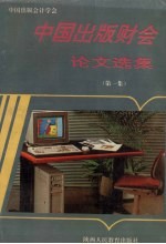 中国出版财会论文选集 1