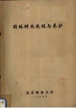 园林树木栽植与养护