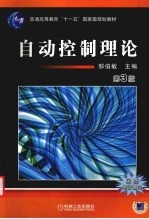 自动控制理论