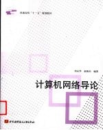 计算机网络导论