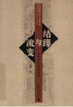 结缘与流变 申报馆与中国近代小说