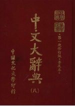中文大辞典 8