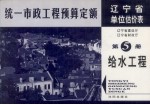 全国统一市政工程预算定额 辽宁省单位估价表 第5册 给水工程
