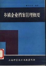 乡镇企业档案管理概要