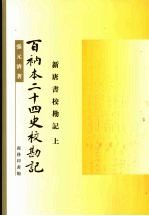百衲本二十四史校勘记 新唐书校勘记 上