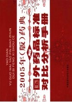 药典与国外药品标准对比分析手册 第2卷 2005年版