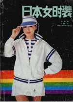 日本女时装