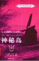 神秘岛 中文导读英文版