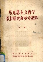马克思主义哲学教材研究和参考资料 下