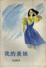 我的表妹