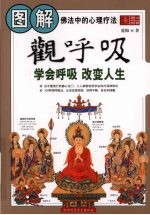 图解观呼吸 学会呼吸 改变人生(佛法中的心理疗法)