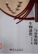 生物进化与分类原理