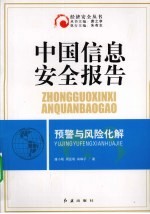 中国信息安全报告预警与风险化解