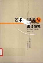 艺术、审美与设计研究 一种现象学的视角
