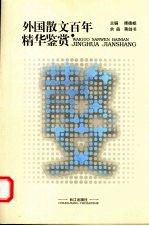 外国散文百年精华鉴赏：精华本