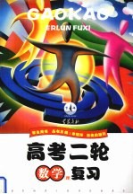高考二轮复习 数学(理科) 学生用书