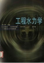 工程水利学