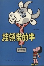挂领带的牛