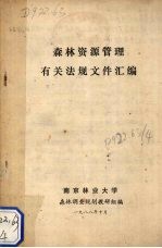 森林资源管理有关法规文件汇编