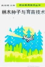 林木种子与育苗技术