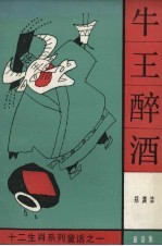 牛王醉酒 童话集