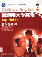 新通用大学英语教学参考书