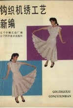 钩织机绣工艺新编