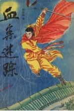 血案迷踪