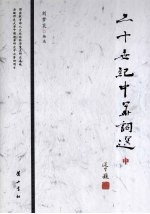 二十世纪中华词选 中