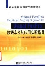 Visual FoxPro数据库及其应用实验指导